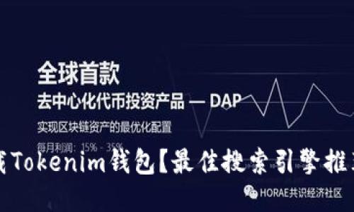如何安全下载Tokenim钱包？最佳搜索引擎推荐与使用技巧