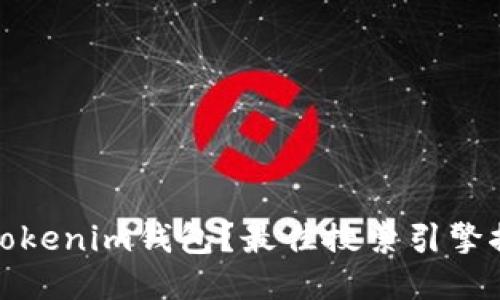 如何安全下载Tokenim钱包？最佳搜索引擎推荐与使用技巧