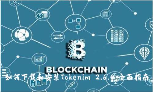 如何下载和安装Tokenim 2.6.0：全面指南