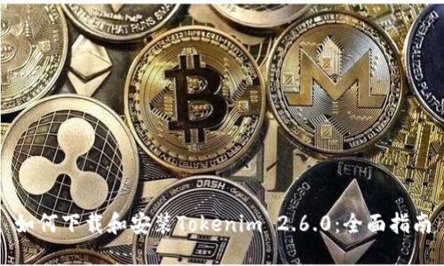 如何下载和安装Tokenim 2.6.0：全面指南
