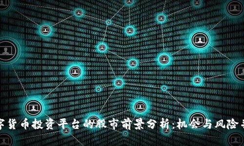数字货币投资平台的股市前景分析：机会与风险并存