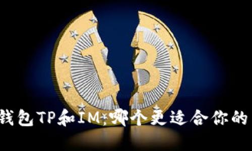 比较钱包TP和IM：哪个更适合你的需求？