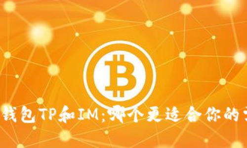比较钱包TP和IM：哪个更适合你的需求？