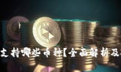 Tokenim支持哪些币种？全面