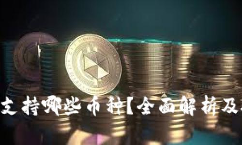 Tokenim支持哪些币种？全面解析及投资建议