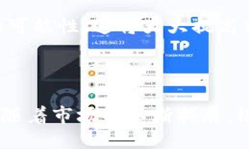 银联数字货币在江苏：未来支付的蓝图与机遇
银联数字货币, 江苏, 未来支付, 数字经济/guanjianci

银联数字货币在江苏：未来支付的蓝图与机遇

随着数字化浪潮的推进，数字货币逐渐成为金融行业的重要组成部分。其中，银联数字货币的推出，为我国的支付体系带来了新的变化与机遇。尤其是在江苏省，随着科技创新的快速发展和数字经济的蓬勃兴起，银联数字货币将在未来支付中扮演更加重要的角色。

本文将从多个角度分析银联数字货币在江苏的发展现状、未来前景以及对社会经济的影响。同时，我们还将解答读者可能关心的几个相关问题，旨在为大家提供一个全面且深入的了解。

一、银联数字货币的基础知识

银联数字货币是中国银联推出的一种基于区块链技术的新型支付工具。它的特点是安全、便捷、快速，能够满足现代生活中对支付的高需求。与传统的现金和银行卡支付方式相比，银联数字货币在交易速度、隐私保护以及手续费等方面都有显著优势。

银联数字货币的出现，不仅是对传统金融体系的革新，也是对数字经济的深刻影响。江苏作为经济发达的省份，对新技术的接受度和应用水平较高，为银联数字货币的推广奠定了基础。

二、银联数字货币在江苏的发展现状

在江苏，银联数字货币的应用开始逐步渗透到日常生活中。许多商家和消费者已经开始接受这种新的支付方式。根据相关调研数据显示，江苏省内的数字支付市场正在快速增长，银联数字货币占据了一部分市场份额。

以南京、苏州等大城市为例，银联数字货币的应用场景已涵盖餐饮、购物、交通等多个领域。商家通过引入银联数字货币，不仅提升了支付的效率，还减少了现金交易的风险。同时，消费者在使用银联数字货币时，也享受到了一系列优惠和便利。

三、银联数字货币对江苏经济的影响

银联数字货币的推广及应用，能够为江苏经济带来巨大的推动作用。在数字经济的背景下，银联数字货币作为一种新型支付工具，将促进线上线下消费的融合，推动经济增长。

同时，银联数字货币还能够提升江苏在数字经济领域的竞争力。越来越多的金融科技企业将目标市场锁定江苏，促使这一地区成为数字货币及相关业务的发展高地。这样的趋势不仅促进了投资的增长，还为就业市场提供了新的机会。

四、银联数字货币的未来前景

展望未来，银联数字货币在江苏的发展前景非常可期。随着技术的不断创新和市场的进一步拓展，银联数字货币有望成为支付领域的主流选择。与此同时，江苏省政府也在积极探索数字经济的相关政策，为银联数字货币的发展提供良好的政策环境。

未来，更多的商家和消费者将逐步接受银联数字货币，这不仅有助于提升支付的便利性和安全性，还将推动整个数字经济的繁荣与发展。

可能相关问题一：什么是数字货币，怎么运作？

数字货币是一种以数字形式存在的货币，可以用来进行在线交易。这种货币不需要物理存在，而是依托区块链等技术保证交易的安全与透明。数字货币根据其设计和目的可以分为多种类别，如比特币、稳定币和央行数字货币（CBDC）。

数字货币运作的基本原理是基于区块链技术。区块链是一个去中心化的数据库，能够记录所有的交易信息。每次交易都由网络中的节点进行验证，以确保交易的真实性。此外，数字货币在交易时通常会采用加密技术，以保护用户的隐私和资金安全。

传统的货币交易通常依赖于银行等第三方机构，而数字货币则通过Peer-to-Peer网络直接进行交易，极大地提高了交易效率。同时，由于没有第三方的介入，交易成本也相应降低。这使得数字货币在国内外的应用日益广泛，成为未来金融领域的重要发展方向。

可能相关问题二：为什么银联数字货币对江苏经济如此重要？

银联数字货币能对江苏经济产生积极影响的原因有很多。首先，江苏省作为经济发达地区，对互联网和数字经济的接受度较高，银联数字货币的推出符合市场需求和发展趋势。其次，数字货币的普及能够推动消费升级，进而带动经济增长。

在江苏，银联数字货币的应用使得商家在支付方式上拥有了更多选择，减少了现金交易的风险，提高了交易的安全性与效率。同时，消费者也能享受到更加便捷的支付体验。这种正向循环将有效推动江苏的经济发展。

另外，银联数字货币推动了金融科技的发展，吸引了众多创新力强的企业和优秀人才，使得江苏在数字经济领域的竞争力显著增强。此外，江苏政府也在积极推动金融科技的创新与应用，为银联数字货币的发展提供了良好的政策环境。

可能相关问题三：银联数字货币的安全性如何保障？

银联数字货币在安全性方面采取了多种技术手段进行保障。首先，基于区块链技术的去中心化特性，使得交易记录不可篡改，任何人都无法单方面修改交易信息。这种透明性和可追溯性大大提高了交易的安全性。

其次，银联数字货币在交易过程中使用了先进的加密技术，确保用户的隐私得到充分保护。同时，用户在使用数字货币时，需要通过实名认证等步骤，增加安全性。此外，银联数字货币的交易会通过多重验证机制，确保交易的可靠性。

在监管方面，银联数字货币也在积极配合相关法规的制定，确保合规性。通过与政府、金融机构的密切合作，银联数字货币不断强化其安全体系，为用户提供高水平的安全保障。

可能相关问题四：银联数字货币的应用场景有哪些？

银联数字货币的应用场景非常广泛，涵盖了生活的方方面面。首先，在实体商店，越来越多的商家开始接受银联数字货币作为支付方式，使得消费者可以在购物时享受便捷的支付体验。

其次，在餐饮行业，消费者可以通过银联数字货币快速支付，避免了排队等候的麻烦。此外，一些外卖平台也引入了银联数字货币，为消费者提供更灵活的支付选项。

在交通出行方面，银联数字货币同样具有广泛的应用潜力。多个城市的公共交通系统正在探索使用数字货币支付车费的可能性，这将大大提高出行的便利性和效率。

此外，在线购物、金融服务以及跨境支付等领域也在快速引入银联数字货币，展现了其在数字经济中的无限可能性。

综上所述，银联数字货币在江苏的发展潜力巨大，它不仅能满足现代支付的多样化需求，还将推动整个数字经济的繁荣。随着市场的不断拓展，银联数字货币的应用场景将越来越广泛，未来将为我们带来更便利的生活方式。