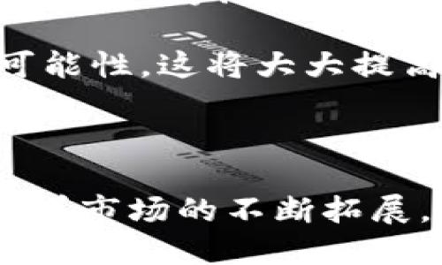 银联数字货币在江苏：未来支付的蓝图与机遇
银联数字货币, 江苏, 未来支付, 数字经济/guanjianci

银联数字货币在江苏：未来支付的蓝图与机遇

随着数字化浪潮的推进，数字货币逐渐成为金融行业的重要组成部分。其中，银联数字货币的推出，为我国的支付体系带来了新的变化与机遇。尤其是在江苏省，随着科技创新的快速发展和数字经济的蓬勃兴起，银联数字货币将在未来支付中扮演更加重要的角色。

本文将从多个角度分析银联数字货币在江苏的发展现状、未来前景以及对社会经济的影响。同时，我们还将解答读者可能关心的几个相关问题，旨在为大家提供一个全面且深入的了解。

一、银联数字货币的基础知识

银联数字货币是中国银联推出的一种基于区块链技术的新型支付工具。它的特点是安全、便捷、快速，能够满足现代生活中对支付的高需求。与传统的现金和银行卡支付方式相比，银联数字货币在交易速度、隐私保护以及手续费等方面都有显著优势。

银联数字货币的出现，不仅是对传统金融体系的革新，也是对数字经济的深刻影响。江苏作为经济发达的省份，对新技术的接受度和应用水平较高，为银联数字货币的推广奠定了基础。

二、银联数字货币在江苏的发展现状

在江苏，银联数字货币的应用开始逐步渗透到日常生活中。许多商家和消费者已经开始接受这种新的支付方式。根据相关调研数据显示，江苏省内的数字支付市场正在快速增长，银联数字货币占据了一部分市场份额。

以南京、苏州等大城市为例，银联数字货币的应用场景已涵盖餐饮、购物、交通等多个领域。商家通过引入银联数字货币，不仅提升了支付的效率，还减少了现金交易的风险。同时，消费者在使用银联数字货币时，也享受到了一系列优惠和便利。

三、银联数字货币对江苏经济的影响

银联数字货币的推广及应用，能够为江苏经济带来巨大的推动作用。在数字经济的背景下，银联数字货币作为一种新型支付工具，将促进线上线下消费的融合，推动经济增长。

同时，银联数字货币还能够提升江苏在数字经济领域的竞争力。越来越多的金融科技企业将目标市场锁定江苏，促使这一地区成为数字货币及相关业务的发展高地。这样的趋势不仅促进了投资的增长，还为就业市场提供了新的机会。

四、银联数字货币的未来前景

展望未来，银联数字货币在江苏的发展前景非常可期。随着技术的不断创新和市场的进一步拓展，银联数字货币有望成为支付领域的主流选择。与此同时，江苏省政府也在积极探索数字经济的相关政策，为银联数字货币的发展提供良好的政策环境。

未来，更多的商家和消费者将逐步接受银联数字货币，这不仅有助于提升支付的便利性和安全性，还将推动整个数字经济的繁荣与发展。

可能相关问题一：什么是数字货币，怎么运作？

数字货币是一种以数字形式存在的货币，可以用来进行在线交易。这种货币不需要物理存在，而是依托区块链等技术保证交易的安全与透明。数字货币根据其设计和目的可以分为多种类别，如比特币、稳定币和央行数字货币（CBDC）。

数字货币运作的基本原理是基于区块链技术。区块链是一个去中心化的数据库，能够记录所有的交易信息。每次交易都由网络中的节点进行验证，以确保交易的真实性。此外，数字货币在交易时通常会采用加密技术，以保护用户的隐私和资金安全。

传统的货币交易通常依赖于银行等第三方机构，而数字货币则通过Peer-to-Peer网络直接进行交易，极大地提高了交易效率。同时，由于没有第三方的介入，交易成本也相应降低。这使得数字货币在国内外的应用日益广泛，成为未来金融领域的重要发展方向。

可能相关问题二：为什么银联数字货币对江苏经济如此重要？

银联数字货币能对江苏经济产生积极影响的原因有很多。首先，江苏省作为经济发达地区，对互联网和数字经济的接受度较高，银联数字货币的推出符合市场需求和发展趋势。其次，数字货币的普及能够推动消费升级，进而带动经济增长。

在江苏，银联数字货币的应用使得商家在支付方式上拥有了更多选择，减少了现金交易的风险，提高了交易的安全性与效率。同时，消费者也能享受到更加便捷的支付体验。这种正向循环将有效推动江苏的经济发展。

另外，银联数字货币推动了金融科技的发展，吸引了众多创新力强的企业和优秀人才，使得江苏在数字经济领域的竞争力显著增强。此外，江苏政府也在积极推动金融科技的创新与应用，为银联数字货币的发展提供了良好的政策环境。

可能相关问题三：银联数字货币的安全性如何保障？

银联数字货币在安全性方面采取了多种技术手段进行保障。首先，基于区块链技术的去中心化特性，使得交易记录不可篡改，任何人都无法单方面修改交易信息。这种透明性和可追溯性大大提高了交易的安全性。

其次，银联数字货币在交易过程中使用了先进的加密技术，确保用户的隐私得到充分保护。同时，用户在使用数字货币时，需要通过实名认证等步骤，增加安全性。此外，银联数字货币的交易会通过多重验证机制，确保交易的可靠性。

在监管方面，银联数字货币也在积极配合相关法规的制定，确保合规性。通过与政府、金融机构的密切合作，银联数字货币不断强化其安全体系，为用户提供高水平的安全保障。

可能相关问题四：银联数字货币的应用场景有哪些？

银联数字货币的应用场景非常广泛，涵盖了生活的方方面面。首先，在实体商店，越来越多的商家开始接受银联数字货币作为支付方式，使得消费者可以在购物时享受便捷的支付体验。

其次，在餐饮行业，消费者可以通过银联数字货币快速支付，避免了排队等候的麻烦。此外，一些外卖平台也引入了银联数字货币，为消费者提供更灵活的支付选项。

在交通出行方面，银联数字货币同样具有广泛的应用潜力。多个城市的公共交通系统正在探索使用数字货币支付车费的可能性，这将大大提高出行的便利性和效率。

此外，在线购物、金融服务以及跨境支付等领域也在快速引入银联数字货币，展现了其在数字经济中的无限可能性。

综上所述，银联数字货币在江苏的发展潜力巨大，它不仅能满足现代支付的多样化需求，还将推动整个数字经济的繁荣。随着市场的不断拓展，银联数字货币的应用场景将越来越广泛，未来将为我们带来更便利的生活方式。