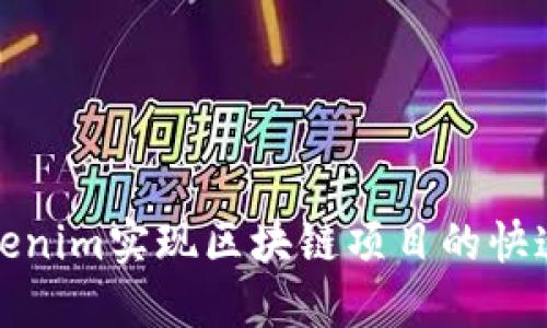 如何利用Tokenim实现区块链项目的快速融资与发展