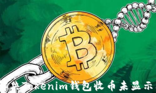 
如何解决Tokenim钱包收币未显示问题？