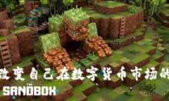 如何有效改变自己在数字货币市场的投资策略