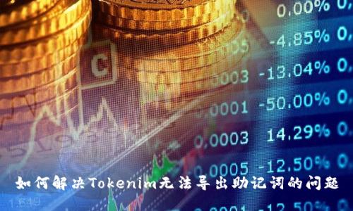 如何解决Tokenim无法导出助记词的问题