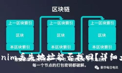 : Tokenim丢失地址能否找回？详细大揭秘！