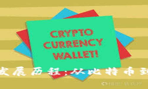 数字加密货币的发展历程：从比特币到未来的金融革命