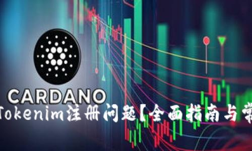 : 如何解决Tokenim注册问题？全面指南与常见问题解答