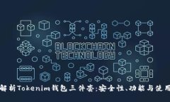 全面解析Tokenim钱包三件套