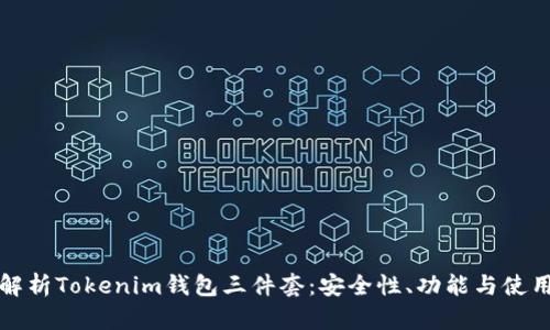 全面解析Tokenim钱包三件套：安全性、功能与使用指南