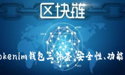 全面解析Tokenim钱包三件套：安全性、功能与使用指南