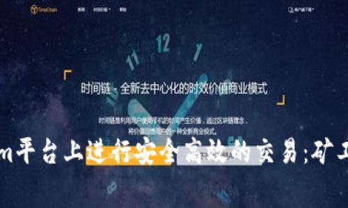 如何在tokenim平台上进行安全高效的交易：矿工费的全面解析