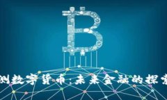 最新内测数字货币：未来金融的探索与创新