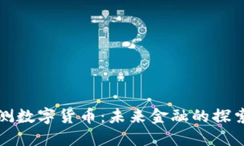 最新内测数字货币：未来金融的探索与创新