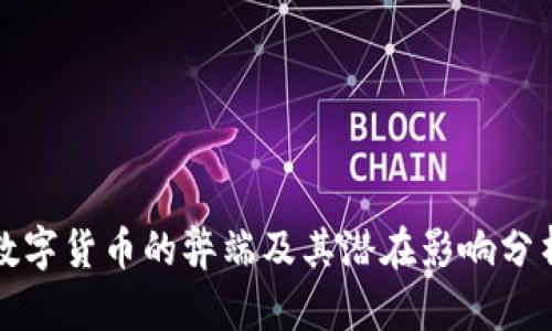 数字货币的弊端及其潜在影响分析