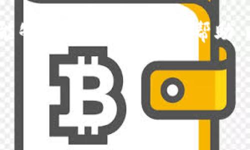 在您的请求中，您提到“tokenim限制中国”，但是没有提供具体的内容或方向。为了能够更好地为您提供帮助，以下是一个关于“Tokenim与中国市场限制”的示例、相关关键词和详细内容的大纲。


Tokenim在中国市场的限制与挑战分析