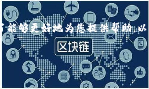 在您的请求中，您提到“tokenim限制中国”，但是没有提供具体的内容或方向。为了能够更好地为您提供帮助，以下是一个关于“Tokenim与中国市场限制”的示例、相关关键词和详细内容的大纲。


Tokenim在中国市场的限制与挑战分析