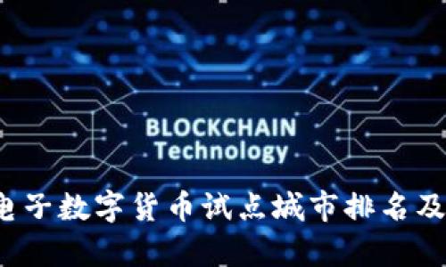 2023年全球电子数字货币试点城市排名及发展现状分析