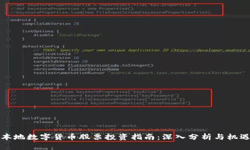 浙江本地数字货币股票投资指南：深入分析与机遇探索