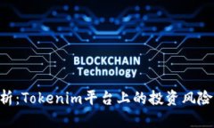 EOS风险解析：Tokenim平台上