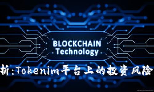 EOS风险解析：Tokenim平台上的投资风险与应对策略