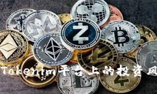 EOS风险解析：Tokenim平台上的投资风险与应对策略