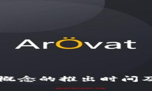 酒泉数字货币概念的推出时间及相关影响分析