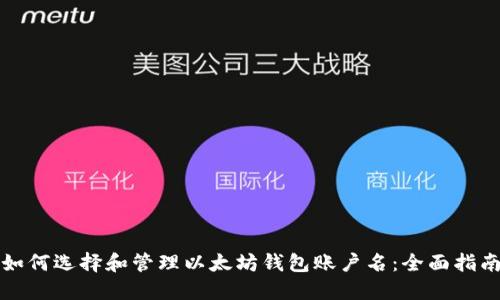 如何选择和管理以太坊钱包账户名：全面指南