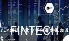 TokenIM提现手续费详细解析