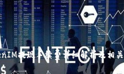 TokenIM提现手续费详细解析及相关问答