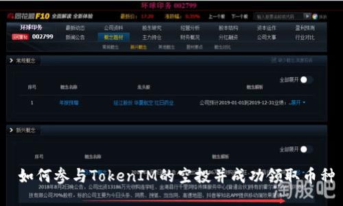  如何参与TokenIM的空投并成功领取币种