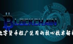 数字货币推广使用的核心