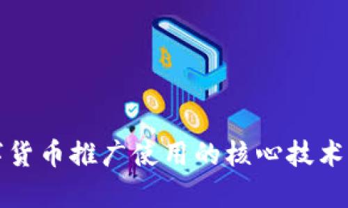 数字货币推广使用的核心技术解析