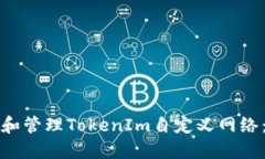 如何创建和管理TokenIm自定