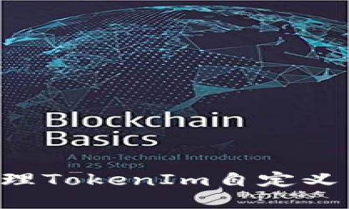 如何创建和管理TokenIm自定义网络：完整指南