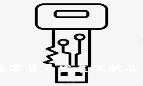 菲律宾数字货币发展现状及未来展望