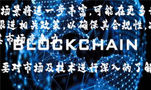  全面解析Tokenim柚子币：投资价值与未来趋势 / 
 guanjianci Tokenim柚子币, 加密货币, 投资, 区块链技术 /guanjianci 

一、Tokenim柚子币的背景与发展
Tokenim柚子币是一种基于区块链技术的加密货币，旨在提供一个去中心化的金融解决方案。作为一种新兴的数字资产，它吸引了众多投资者和技术爱好者的关注。柚子币的创建背景源于对现有金融体系的挑战，以及对更高效、更安全的资金转移和管理方式的渴望。
柚子币的设计初衷是为了提升交易的透明度和安全性，同时降低交易过程中的成本。它采用了先进的区块链技术，使每一笔交易都可以被验证和追踪，从而有效地防止欺诈和其他不法行为的发生。
自发行以来，柚子币经历了多个阶段的发展，包括技术迭代、市场推广及生态建设等，逐步形成了一套完整的运作机制。

二、Tokenim柚子币的核心技术优势
Tokenim柚子币背后采用了多种创新技术，使其在竞争激烈的加密货币市场中逐渐脱颖而出。
首先，柚子币采用了智能合约技术。这一技术不仅简化了交易过程，而且确保了交易的自动执行与无争议性。智能合约能够根据预设的条件自动完成交易，无需人工干预。
其次，柚子币在交易速度上进行了。传统的比特币交易常因区块链拥堵而延迟，而柚子币通过使用更高效的共识机制，提高了交易的确认速度，符合了现代金融交易对时效性的需求。
此外，Tokenim的安全性也得到了极大的增强。采用多层加密手段和分布式账本技术，使得每一笔交易都无法被篡改，保护用户的资产安全。

三、Tokenim柚子币的市场表现
在当前的加密货币市场中，Tokenim柚子币的表现引起了广泛的关注。自发布以来，柚子币的价格经历了多次波动，但总体趋势趋于向上。这一方面得益于其项目团队的专业性和前瞻性，另一方面也受到了市场情绪的重大影响。
分析其市场表现，可以发现柚子币与其他主流加密货币的相关性并不高。这种独立性使得柚子币在市场出现波动时，具备一定的抗风险能力，使得投资者更为看好其未来发展。
另外，发布初期的宣传活动和社区建设也对柚子币的市场表现产生了积极影响。通过与多家区块链项目合作，柚子币不断扩大自身的影响力和接受度，增强了其在市场中的存在感。

四、Tokenim柚子币的应用场景
Tokenim柚子币作为一种新兴的数字货币，其应用场景正不断扩大。其不仅可以用于投资和交易，此外还可以用于日常支付、智能合约的执行等多种场景。
首先，在日常支付方面，柚子币可以用于跨境支付，利用区块链的技术优势，可以大大减少传统银行转账所需的时间和费用。尤其是在国际间的资金流动愈加频繁的今天，柚子币的优势愈发明显。
其次，在智能合约的执行上，柚子币同样具备良好的适应性。许多企业在进行合同管理时需要高效、透明的流程，柚子币能够通过智能合约实现自动化处理，提高效率，减少人为错误。
此外，柚子币的存在也为数字身份认证、供应链管理等领域提供了新的解决方案，为各行各业的数字化转型创造了机会。

五、投资Tokenim柚子币的风险与挑战
尽管Tokenim柚子币展现出较强的市场前景，但投资者在进行投资时仍需谨慎，注意潜在的风险与挑战。
首先，市场波动性是加密货币投资中的一大风险。柚子币的价格可能因市场情绪变化、政策调整等因素而大幅波动，投资者需要具备良好的风险承受能力。
其次，技术风险也是一个不容忽视的问题。虽然柚子币团队在技术上具有较高的专业性，但区块链技术本身仍处于不断发展中，安全漏洞、技术问题等都可能对项目造成影响。
此外，政策风险也值得关注。各国对加密货币的监管政策不尽相同，未来的政策变化可能会对Tokenim柚子币的市场运行产生一定影响。

六、相关问题探讨

Q1：Tokenim柚子币的投资价值如何评估？
投资价值的评估可以从多方面入手。首先，市场需求是评估投资价值的重要指标。作为一种新兴的数字资产，柚子币是否具备较大的用户基础、是否符合市场趋势，将直接影响其未来的价值增长。
其次，需要关注其技术实力。是否拥有独特的技术优势，以及是否能不断迭代和，这将是决定柚子币竞争力的重要因素。此外，项目团队的背景以及过往的项目经验也是评估投资价值的重要内容。
最后，市场的整体环境也是评估投资价值的关键因素。在加密货币市场日益成熟、政策环境相对友好的背景下，Tokenim柚子币的投资潜力将会被进一步激发。

Q2：Tokenim柚子币将来可能面临哪些竞品？
随着区块链技术的不断发展，市场上出现了越来越多的加密货币，这也意味着Tokenim柚子币将来可能面临激烈的竞争。主要的竞品包括比特币、以太币及其他新兴的加密货币。
比特币作为市场上的“老大哥”，无疑是区块链行业的标杆。尽管柚子币有其独特的价值主张，但在用户认知度和接受度上，比特币仍占据明显优势。
以太坊则通过其智能合约的优势在行业内获得了巨大的应用场景，为柚子币带来不小的压力。此外，一些针对特定领域的创新型加密货币也可能成为柚子币的竞争对手。
未来，Tokenim柚子币需要不断创新和完善自身的技术，提升用户的使用体验，以应对来自竞品的压力。

Q3：如何安全地存储Tokenim柚子币？
安全存储Tokenim柚子币是保护投资者资产的重要一环。首先，建议选择硬件钱包进行存储。相比于线上钱包，硬件钱包能够提供更高的安全性，通过离线存储用户的私钥，大大降低被攻击的风险。
其次，使用强密码并定期进行更换也是保障安全的一种方法。在创建钱包时，建议使用包含字母、数字及特殊字符的组合，此外，定期更换密码可有效降低被破解的风险。
备份恢复助记词同样重要。在创建钱包时，系统会生成助记词，用户必须妥善保存。在钱包丢失或损坏的情况下，助记词能够帮助用户找回资产。

Q4：Tokenim柚子币在区块链行业的未来发展趋势是什么？
未来，Tokenim柚子币在区块链行业的发展将迎来新的机遇和挑战。首先，随着区块链技术的不断成熟，柚子币的应用场景将进一步丰富，可能在更多行业中落地生根。
其次，合规化将成为区块链发展的重要趋势。伴随着各国对加密货币的监管政策不断完善，Tokenim柚子币需要积极跟进相关政策，以确保其合规性，减少不必要的法律风险。
最后，随着竞争的加剧，Tokenim柚子币需要不断提升自身的技术水平和用户体验，采纳用户反馈，不断产品，以保持其市场竞争力。

通过以上的分析，可以看出，Tokenim柚子币作为一种新兴的加密货币，具备一定的投资潜力，但投资者在入市之前需要对市场及技术进行深入的了解和研究，谨慎决策。