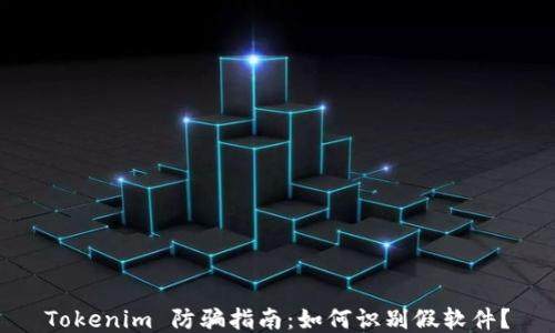 
Tokenim 防骗指南：如何识别假软件？