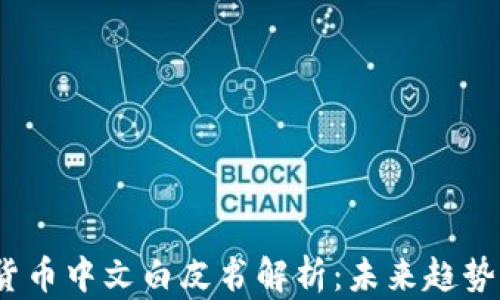 
2023数字货币中文白皮书解析：未来趋势与政策解读