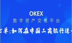 数字货币工行订单：如何