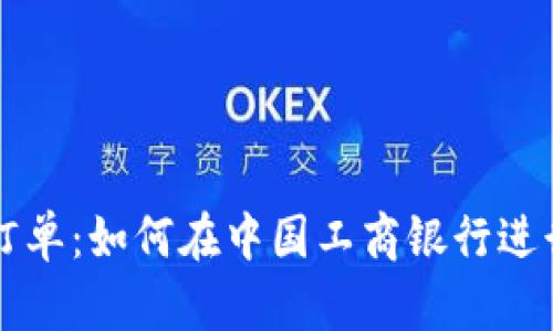 数字货币工行订单：如何在中国工商银行进行数字货币交易