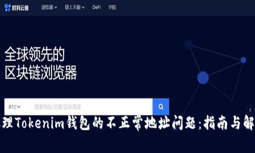 如何处理Tokenim钱包的不正常地址问题：指南与解决方案