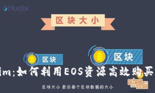 Tokenim：如何利用EOS资源高效购买与管理