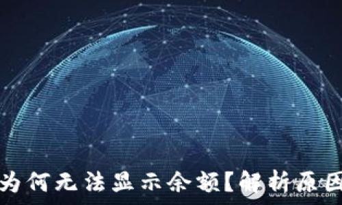   
以太坊钱包为何无法显示余额？解析原因及解决方案